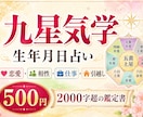 生年月日（九星気学）で恋愛運・仕事運を鑑定します 2000字超の鑑定書をご提供／恋愛・相性・仕事を読み解きます イメージ1
