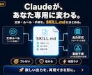 あなた専用のClaude用スキルを設計します 毎回同じ指示を書く手間をゼロにする自分専用AI設計図 イメージ2