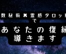 あなたの復縁を霊視と数秘術✖タロットで導きます もう一度彼と心を通わせたい方へ。ご縁を引き寄せます イメージ1