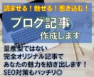 読ませる・魅せる・惹き込む☆ブログ記事作成します 語り口調（語調）もペルソナ設定も自由自在にカスタマイズ！ イメージ2