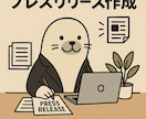 メディア経験者の広報がプレスリリースを作成します 国内広告賞受賞歴のあるプライム企業広報 イメージ1