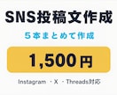 SNS投稿文を5本まとめて作成しますます 業種や雰囲気に合わせて、そのまま使える文章に仕上げます イメージ1