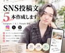 SNS投稿文を5本作成します あなたらしさが伝わる、読み手に届くSNS文章を制作します イメージ1