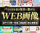 残り５名様【限定価格】WEB画像作成いたします バナー/サムネイル/リッチメニュー/Instagram… イメージ1