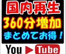 日本国内★ユーチューブ再生時間+360分伸ばします YouTube国内再生★視聴維持率アップ！／短い複数OK！ イメージ1