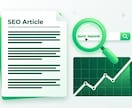 SEO記事・ブログ記事を高品質で作成します キーワード調査から構成・執筆まで最短1日で対応 イメージ1
