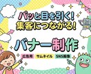 バナー広告等を真心込めて作成します バナー/ヘッダー/サムネイル/SNS投稿画像/広告画像など イメージ1
