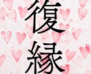 新メニュー！！復縁したい方丁寧に寄り添って聞きます 復縁したい方専用★復縁実績有り！カウンセラーと秘密会議★ イメージ1