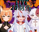 ふわっふわに動くVTuberモデルを提供します キャラデザ～モデリングまで！徹底サポートします‼️ イメージ1