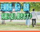 夫婦関係の愚痴・相談お聞きします 1人で抱え込まずに！人に話すことで見えてくることがあります＊ イメージ1