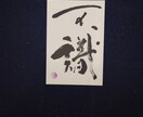 お気にいりの禅語書きます 飾りやすいハガキサイズの禅語です イメージ1