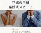 完全オリジナルの結婚式スピーチを作成します 何も準備できていなくてもOK。箇条書きメモだけで完成 イメージ1