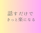 相談・雑談何でもお聴きします 寂しい時、誰かと話したい時のお供に☆ イメージ2