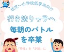 低学年：行き渋り｜毎朝の「行きたくない」に応えます 育て方のせいじゃない！5つの気質から登校しぶりの理由を紐解く イメージ1