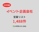 イベント企画会社の営業リストを提供いたします 最新！2025年度版を24時間以内に納品 イメージ1