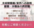 職種変更したい方、離職期間がある方の転職対策します 転職のプロが、一見一貫性のないあなたの経歴を魅力的に！ イメージ1