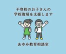 不登校のお子さんの学校復帰を支援します 元公立学校長／現不登校支援アドバイザー イメージ3