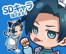 SDキャラを制作します サービス最低価格の2000円で制作します！ イメージ1