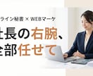 実務・WEBマーケ・制作までまるっとサポートします お試しあり｜「コレ頼めるかな？」と迷ったら、まずご相談を！ イメージ2