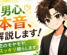 女性限定★彼の本音、男目線で解説します 彼のあの態度、どういう意味？男のリアルな本音を伝えます イメージ1