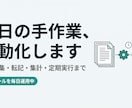 毎日の手作業を自動化するツールを作ります 情報収集・転記・集計・定期実行までまるごと イメージ1
