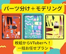 パーツ分けからモデリングまで一括代行します 1枚絵の状態からでもOK！高可動域で表情豊かなモデルを制作 イメージ1