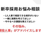 新卒採用全般のお悩みを聞いてアドバイスをします 現役新卒採用人事×採用歴3年の実績 イメージ1