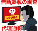 無断転載サイトの調査、リスト化・通報代行します 調査時間がない方向け｜著作権侵害サイトの調査を代行します イメージ1