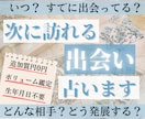 恋愛♥次に訪れる出会いを徹底的にタロットで占います いつ・どんな人と・どこで・どのように等、詳しくお伝えします イメージ1