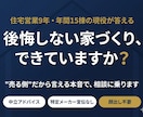 住宅営業9年|家づくりの不安・後悔を防ぎます "売る側"だから言える本音で、後悔しない家づくりをサポート イメージ1