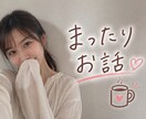 24時間チャット♥️即レス可☘️何でもお聞きします 愚痴｜雑談｜恋愛｜性のお悩み｜などなどお聞きします♡ イメージ1