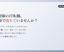 IT企業の現役採用責任者｜未経験者の書類添削します 採用する側の現役責任者が「通る見せ方」に添削します。 イメージ2