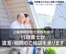 相続についての疑問や不安を解決します 相続について「はじめの一歩」を踏み出すために行政書士お手伝い イメージ1