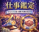あなたの天職・仕事運を視ます 才能・天職・収入アップの流れを具体的にみていきます。 イメージ1