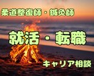 柔整・鍼灸業界の新卒就活・中途転職の悩み聞きます 求人媒体だけではわからないリアル（経験談）を伝えます！ イメージ1