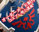 オーダーメイド／コスプレ・撮影用の小道具制作します コスプレ用など、ご希望に合わせて一点物の造形物を制作します。 イメージ1