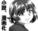 あなたの執筆した思い入れのある小説を漫画化します 可愛いキャラをビシッと描く！コントラストの映える漫画描きます イメージ1