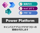 PowerApps/Automate開発代行します ＼キャンバスアプリやクラウドフローの開発を代行します／ イメージ1