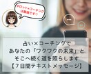 ７日間☆占い×コーチングであなたの未来を照らします あなたの使命・望む未来へ向けて一緒に歩きだしましょう イメージ1