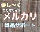 フリマサイト「メルカリ」での出品をサポートします 初フリマサイト利用の方 大歓迎!! イメージ1