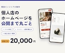 個人店のホームページを公開まで丸ごと作ります 現役エンジニアが制作｜修正3回まで無料｜開業準備中の方も歓迎 イメージ1