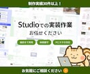 Studio実装｜素早く、正確に実装いたします データの共有から1週間で公開できるように実装いたします イメージ1