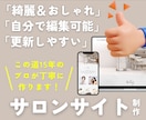 サロン専門⌇綺麗でおしゃれなHPをプロが作ります 差をつけたいサロンオーナー専用⌇綺麗でおしゃれな雰囲気抜群♪ イメージ1