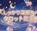 深く読み解くタロット鑑定いたします 現状・相手の気持ち・未来を丁寧に深く読み取ります イメージ1