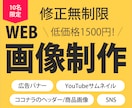 10名限定！1500円でWeb画像制作します 修正無制限で、ご納得いただくまで対応いたします。 イメージ1