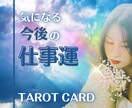 仕事運をタロットで深く占います 【2000文字以上からなるPDF鑑定書付き】 イメージ1
