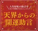 天界からの視点であなたのお悩みに助言します あなたのすすむべき道を明らかにし人生好転の機に イメージ1