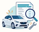 車検・修理見積もりを第三者目線で確認します 不要な整備や費用を見極める材料を整理します イメージ1