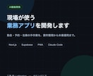 AI駆動でWebアプリ・業務アプリを開発します 要件整理から本番運用まで、ひとりで一気通貫で対応 イメージ1