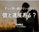 想い続けていい？停滞中の恋の行方を鑑定します 停滞中/進展の可能性/私ばかり頑張ってる/彼の本音は？ イメージ1